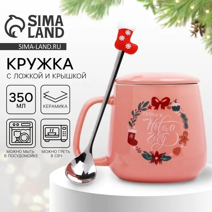 Кружка новогодняя керамическая &laquo;Уюта и тепла в Новом году&raquo;, 350 мл