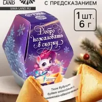 Печенье с предсказаниями на новый год в коробке &laquo;Добро пожаловать в сказку&raquo;