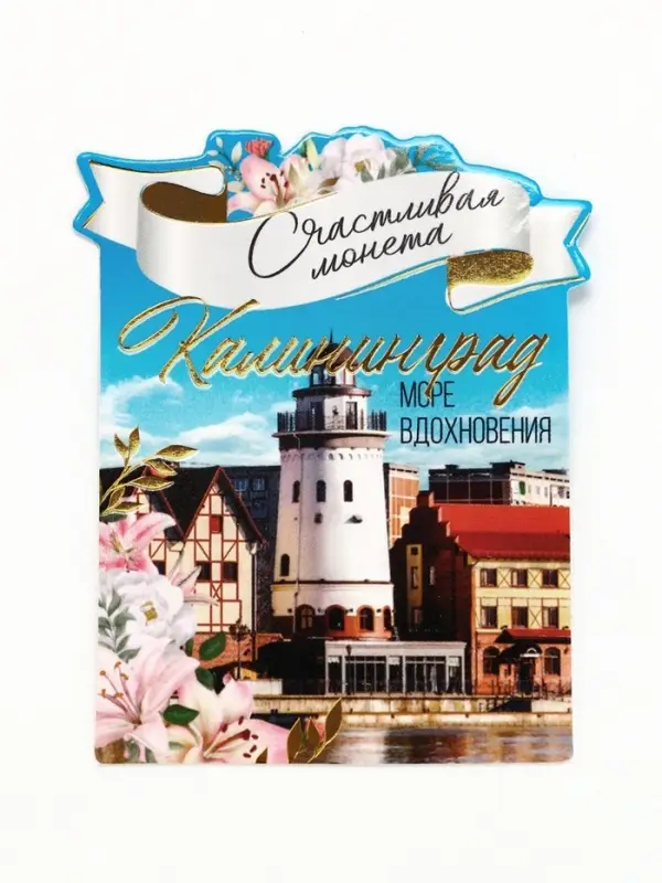 Монета сувенир «Калининград», диам 2 см