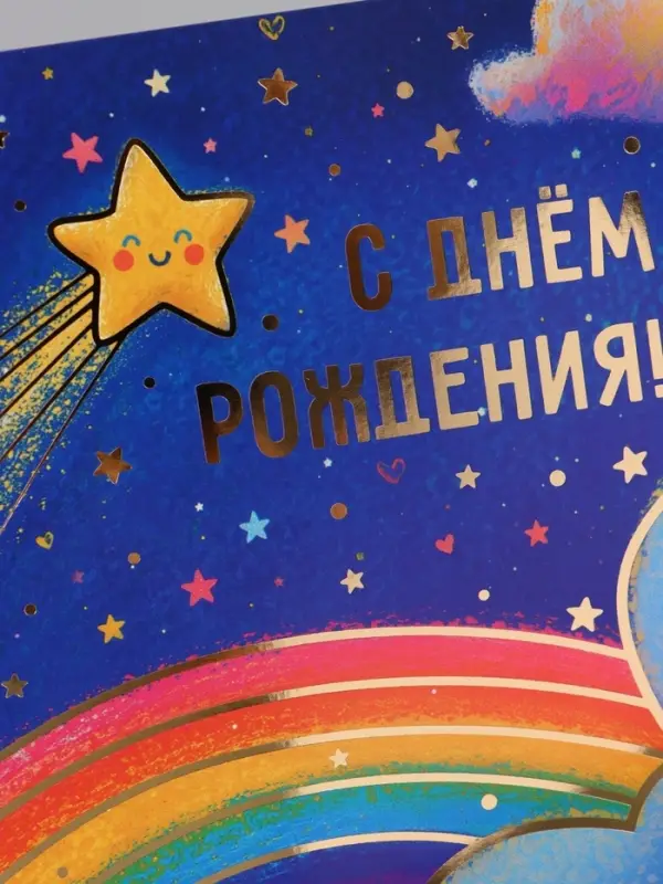 Открытка &laquo;С Днём рождения звезда!&raquo;, звёздное небо, тиснение, 15&times;15 см