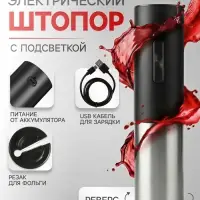 Штопор электрический Luazon LSH-09, 10 Вт, АКБ, резак для фольги, чёрный
