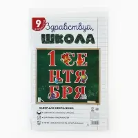 Набор для оформления школьного класса &laquo;1 Сентября&raquo;, 9 предметов