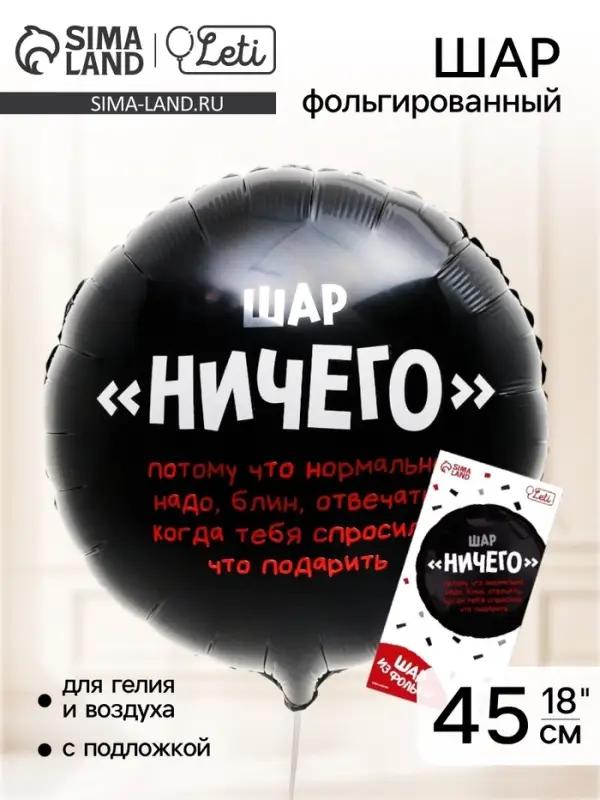 Воздушный шар фольгированный 18" &laquo;Абсолютно ничего&raquo;, круг, с подложкой