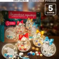 Шары с наполнением &laquo;Волшебная гирлянда&raquo;, 5 шт., с гирляндой, набор для творчества