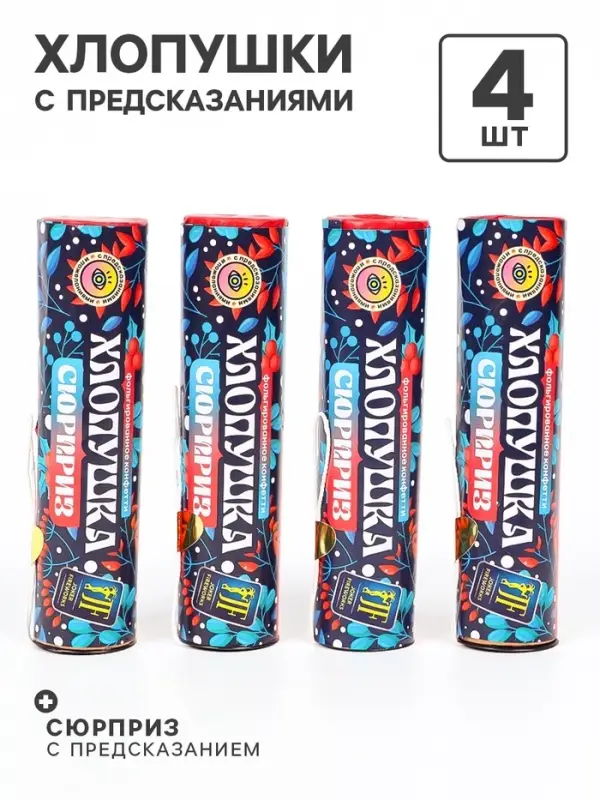 Хлопушка пиротехническая &laquo;Сюрприз&raquo; с предсказанием, фольга, 4 шт