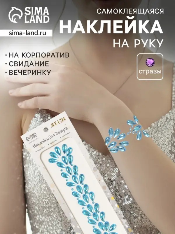 Наклейка - стразы &laquo;Капельки. Браслет&raquo;, голубая перламутр, 25&times;8.5 см