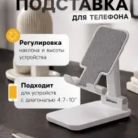 Держатель для мобильных устройств, для диагонали 4.7-10", белый