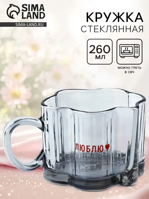 Кружка стеклянная &laquo;Люблю&raquo;, 260 мл