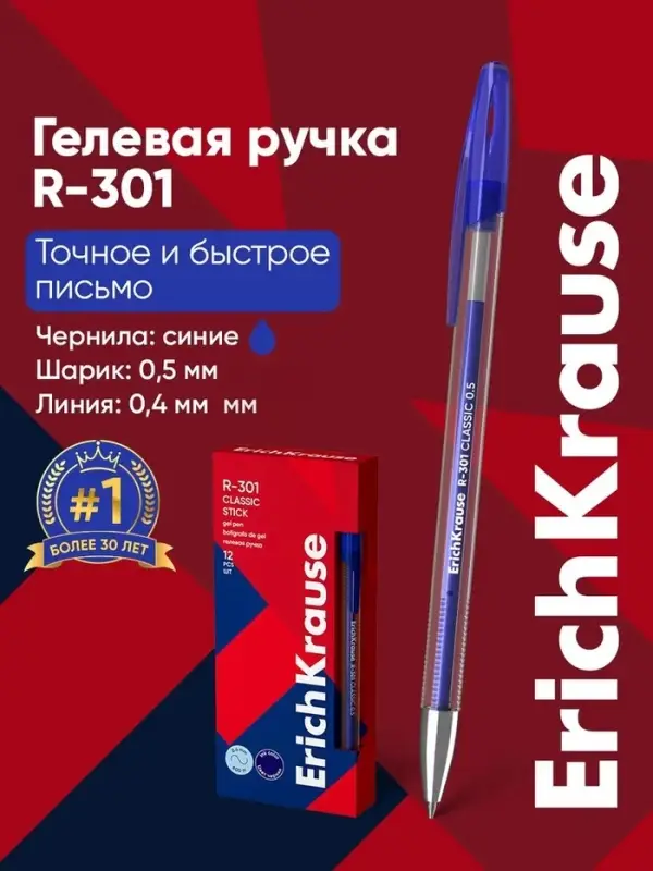 Ручка гелевая ErichKrause. R=301 Classic Gel Stick, синий стержень, узел 0.5 мм