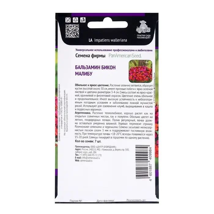 Семена цветов Бальзамин Бикон Малибу, 7шт