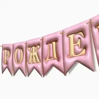 Гирлянда-флажки &laquo;С Днем Рождения&raquo;, 3D эффект, 500 см