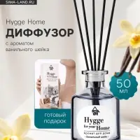 Диффузор ароматический с палочками Hygge Home Ванильный шейк, 50 мл