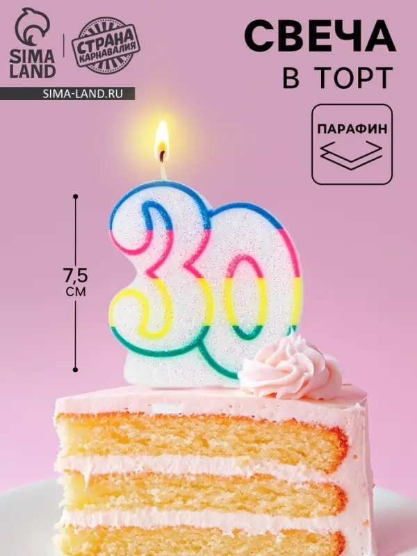 Свеча для торта &laquo;Цифра 30&raquo;, 7.5 см