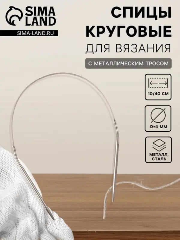 Спицы круговые, для вязания, с металлическим тросом, d=4 мм, 10/40 см