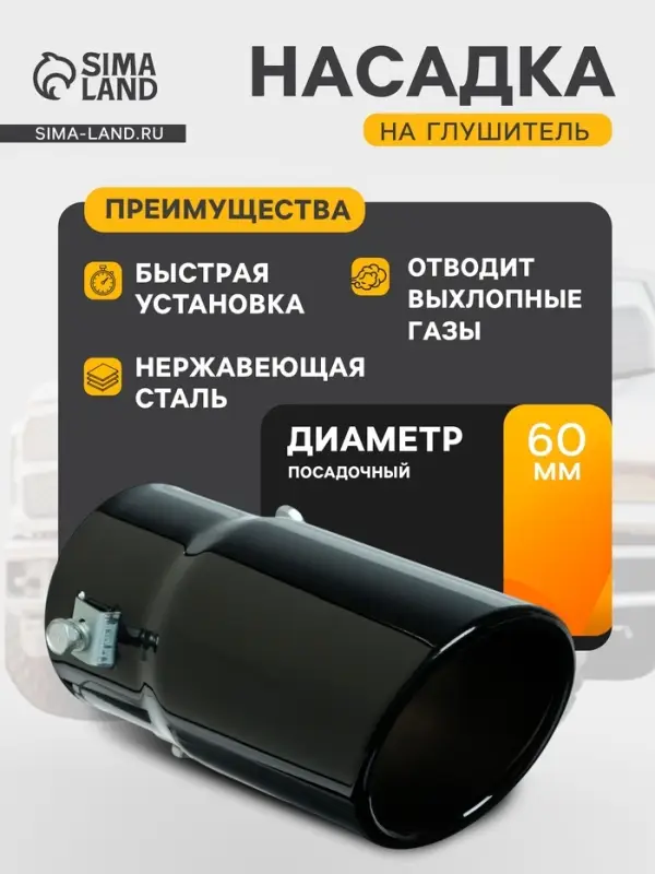 Насадка на глушитель 15&times;7.5 см, посадочный 60 мм, скошенная, черный глянец