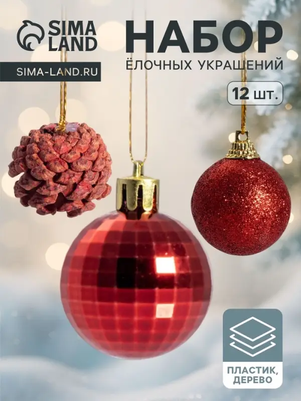 Ёлочные игрушки &laquo;Зимний лес&raquo;, шары новогодние, набор 12 шт. (9 шаров,3 шишки), красный