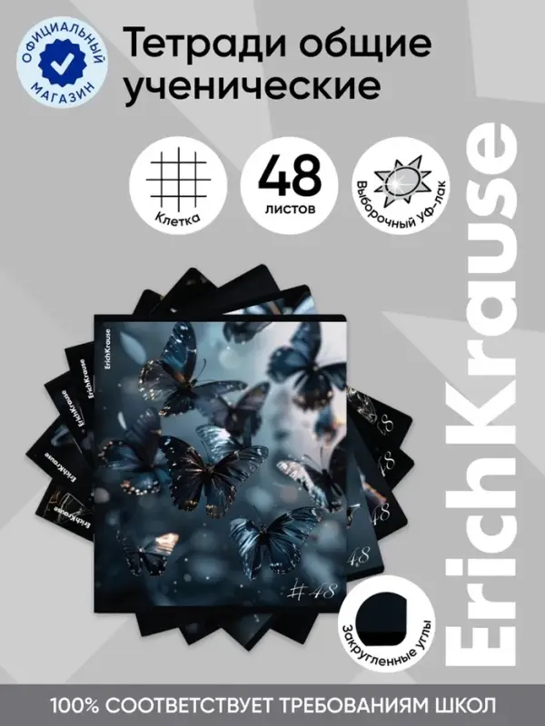 Тетрадь 48 листов в клетку, ErichKrause Glass Butterflies, 60 г/м&sup2;, МИКС