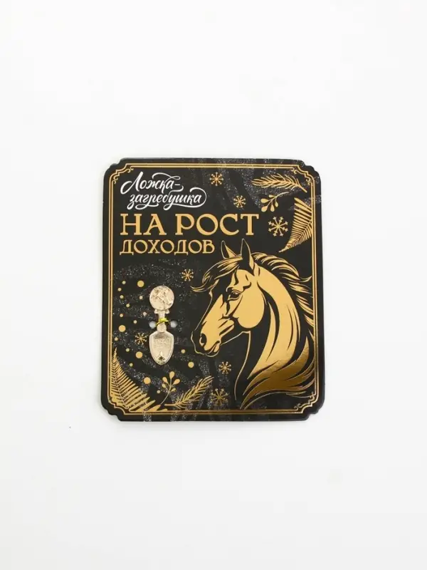 Ложка-загребушка "На рост доходов"