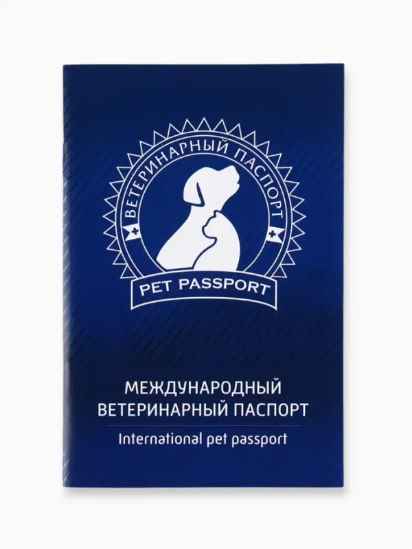 Ветеринарный паспорт международный универсальный &laquo;Силуэт&raquo;
