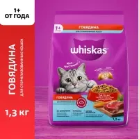 Сухой корм Whiskas для стерилизованных кошек, говядина, 1,3 кг