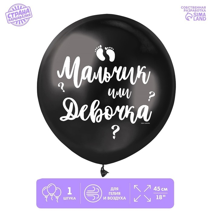 Воздушный шар латексный на гендер-пати 18 Воздушный шар латексный на гендер-пати 18" «Мальчик или девочка», чёрный, 1 шт.