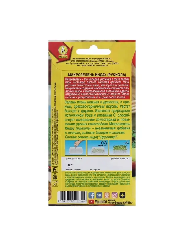 Набор семян Микрозелень Руккола, 5 шт. Набор семян Микрозелень Руккола, 5 шт.
