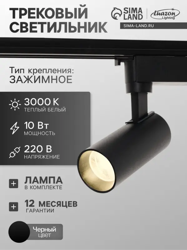 Трековый светильник Luazon lighting LTL-070, 10 Вт, 850 Лм, 3000К, чёрный, свечение тёплое белое