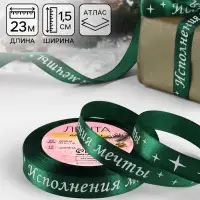 Лента атласная &laquo;Исполнения мечты&raquo;, 15 мм, 23&plusmn;1 м, зелёная
