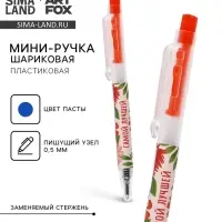 Ручка шариковая, синяя паста, 0.5 мм, автоматическая мини «8 марта: Самой лучшей»