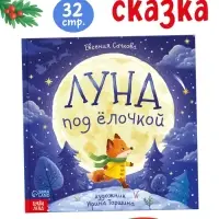 Книга новогодняя &laquo;Луна под ёлочкой&raquo;, 32 стр., в твёрдом переплёте