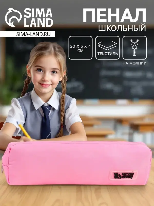 Пенал школьный, текстиль, 20&times;5&times;4 см, розовый