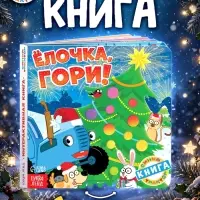 Интерактивная книга &laquo;Ёлочка, гори!&raquo;, Синий трактор