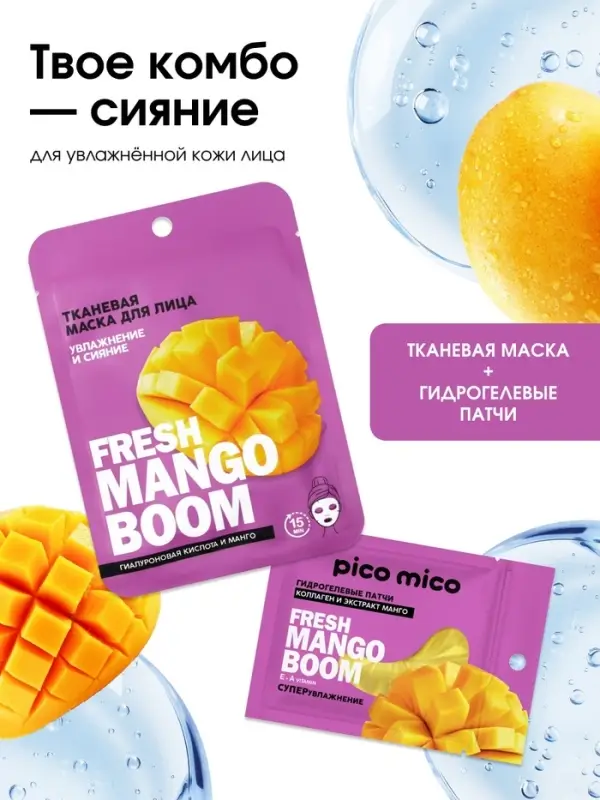 Патчи для области вокруг глаз Fresh mango boom, 1 пара, гидрогелевые с коллагеном и экстрактом манго, PICO MICO