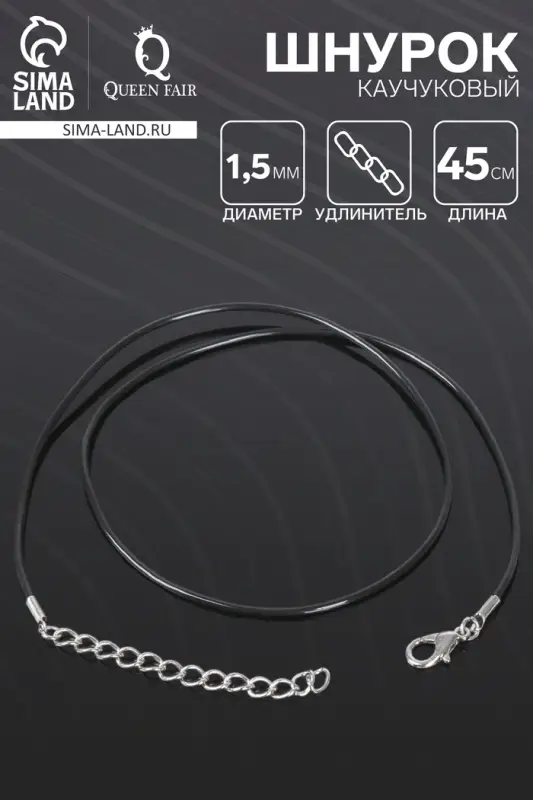 Шнурок каучуковый d=1.5 мм, 45 см с удлинителем, чёрный Шнурок каучуковый d=1.5 мм, 45 см с удлинителем, чёрный
