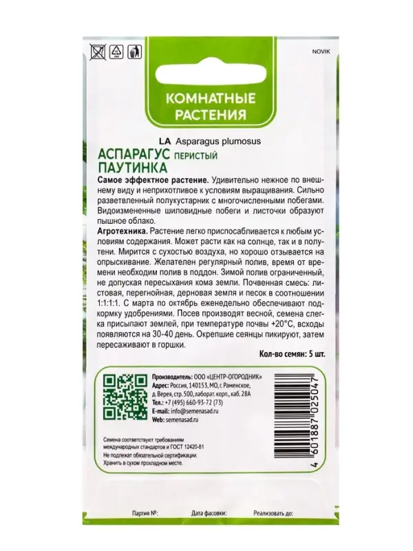 Семена цветов Аспарагус перистый &laquo;Паутинка&raquo;, 5 шт., &laquo;ПОИСК&raquo;