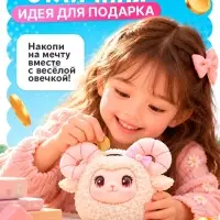 Музыкальная игрушка ZABIAKA &laquo;Весёлая овечка&raquo;, копилка