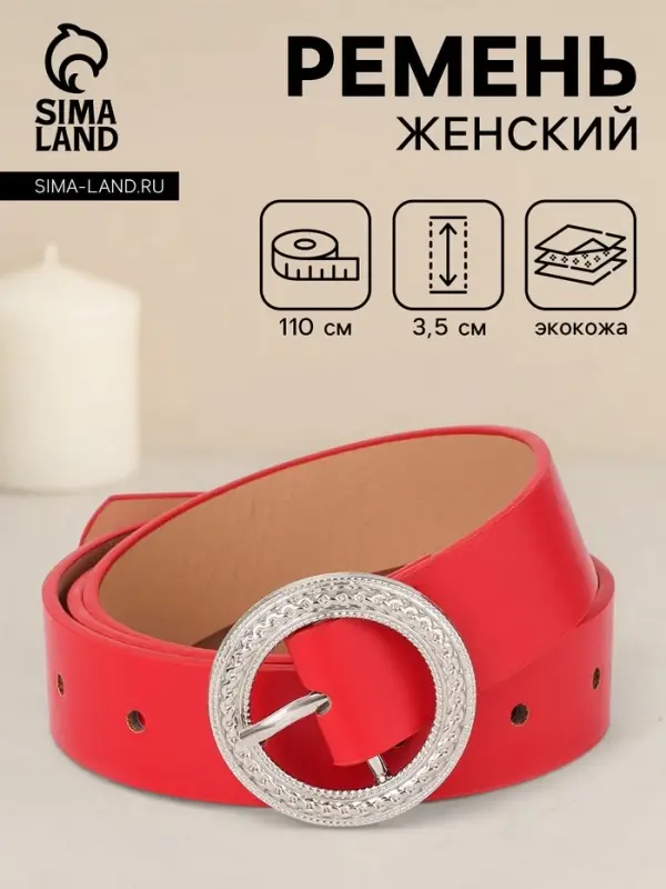 Ремень женский, 1 прокол, 3.5&times;110 см, без винта, красный