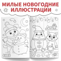 Раскраска «Новогодняя суперраскраска», А4, 16 стр.