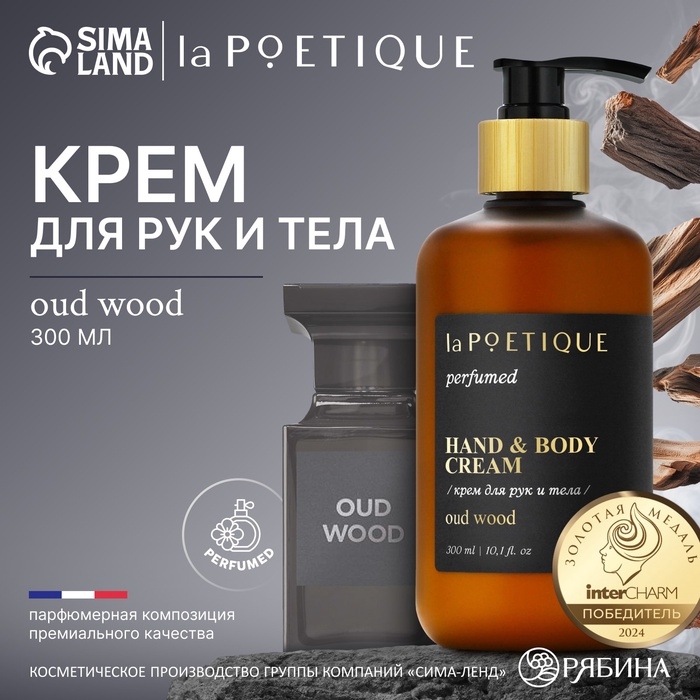 Крем для рук и тела парфюмированный laPOETIQUE, 300 мл, аромат Oud wood Крем для рук и тела парфюмированный laPOETIQUE, 300 мл, аромат Oud wood
