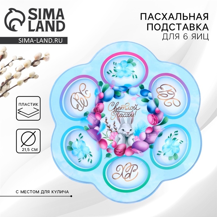 Пасхальная подставка на 6 яиц «Светлой Пасхи!», 21,5 х 19.9 см. Пасхальная подставка на 6 яиц «Светлой Пасхи!», 21,5 х 19.9 см.
