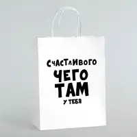 Пакет подарочный «Счастливого чего там у тебя», 24×10.5×32 см