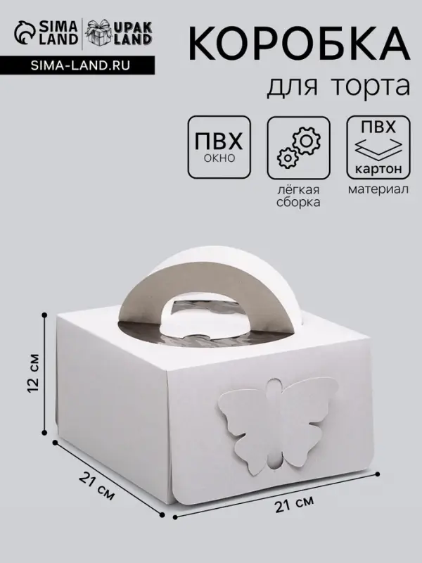 Коробка под торт без печати &laquo;Бабочка&raquo; 1 кг, белая, с ручками, 21&times;21&times;12 см