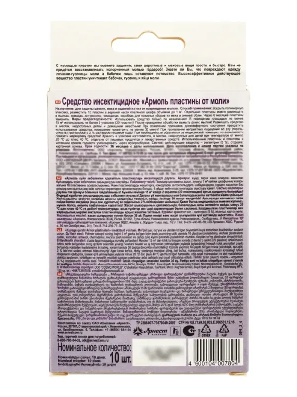 Пластины от моли &laquo;Армоль&raquo;, 10 шт.