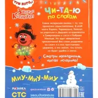 Книга "Три кота. Зимние каникулы", Читаю по слогам. 64 стр.