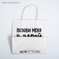 Пакет подарочный, упаковка, «Позови меня», 22 х 22 х 11 см