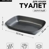Туалет округлый, 33.5&times;25&times;6 см, без сетки, серый