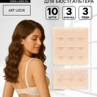 Застёжка для бюстгальтера, 3 ряда 3 крючка, 10 шт., бежевая