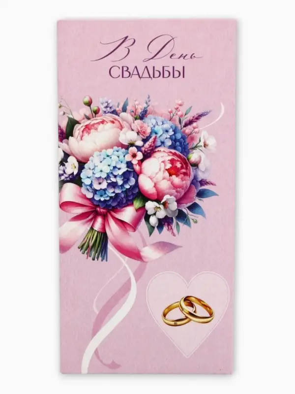 Конверт для денег &laquo;В День Свадьбы&raquo;, сиреневый, 16.5&times;8 см