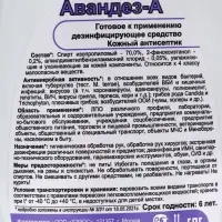 Антисептик Авандез-А, 500 мл, с триггером