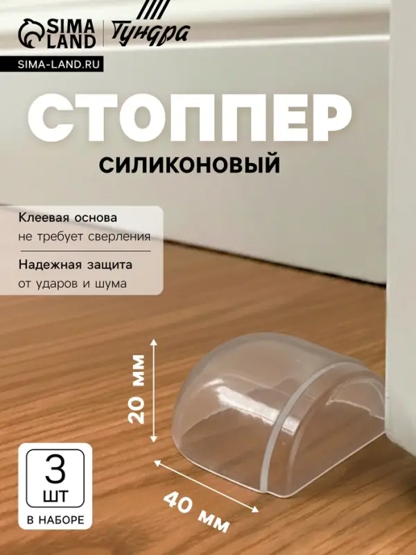 Стоппер для двери силиконовый ТУНДРА SP001, на клеевой основе, 20&times;40 мм, набор 3 шт.